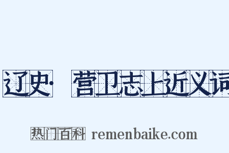 辽史·营卫志上近义词是什么意思的图片